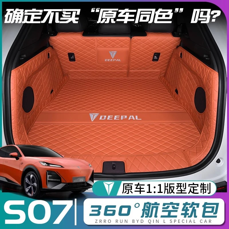 2024款深蓝s07后备箱垫全包围长安深蓝S7尾箱垫配件改装内饰用品