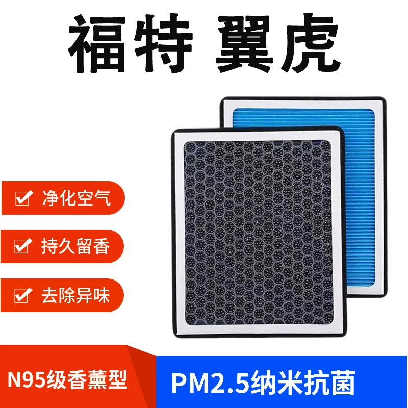 福特翼虎香薰空调滤芯N95活性炭带香味滤芯格滤清器香熏空气滤芯