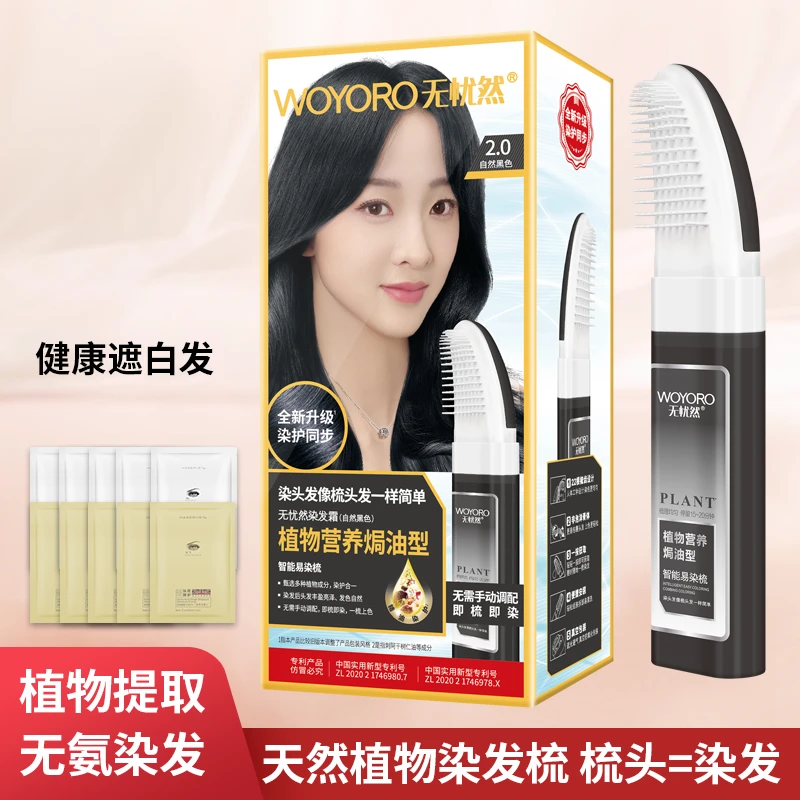 WOYORO/无忧然智能染发梳染发剂植物一梳黑天然染发膏男女盖白发