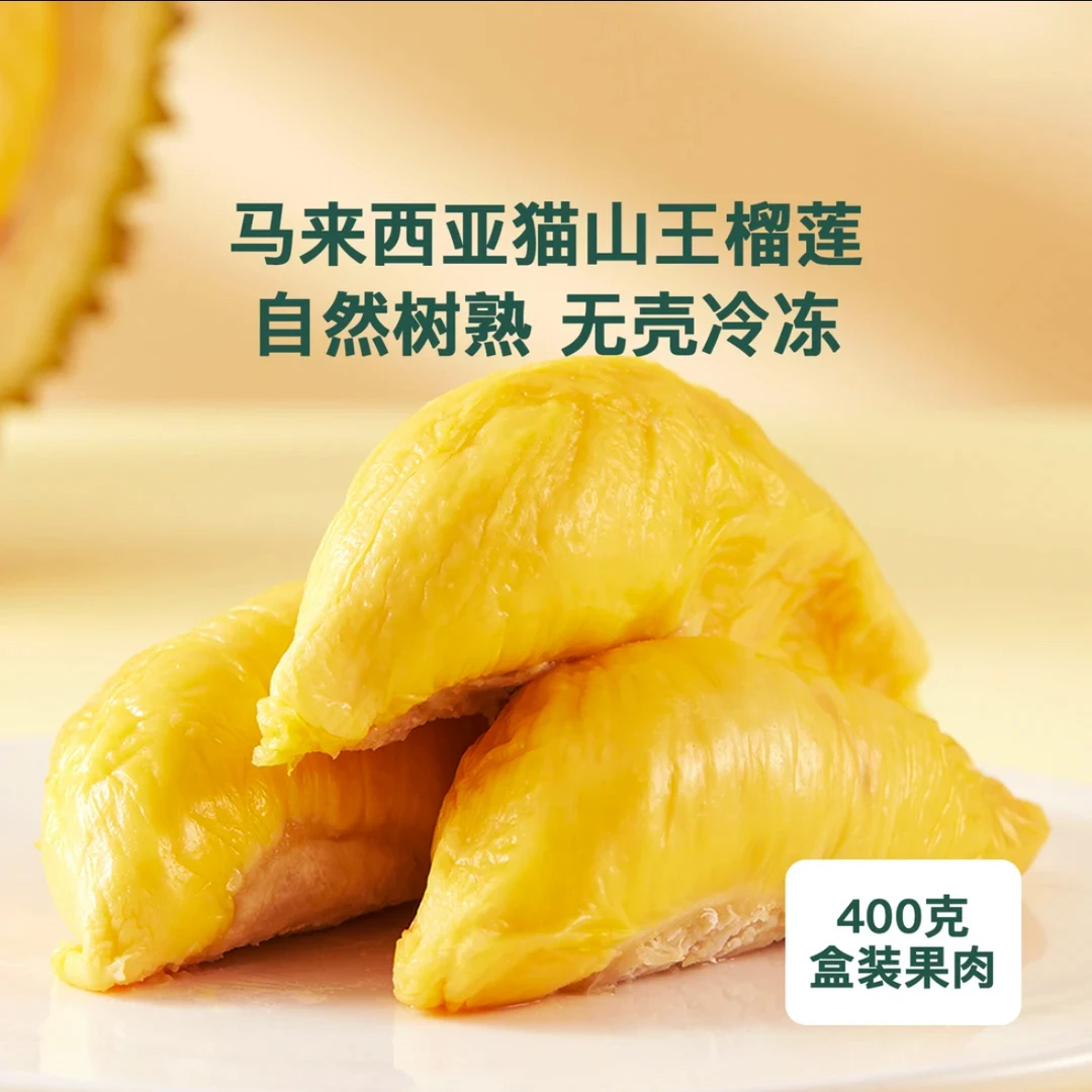 马来西亚猫山王D197榴莲液氮冷冻榴莲肉400g/盒顺丰包邮
