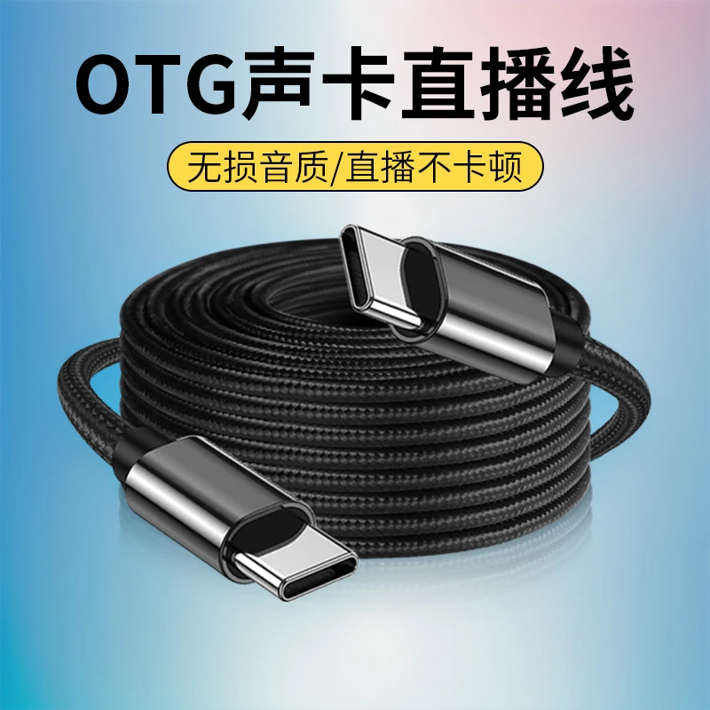 直播线otg声卡线typec转tpc转micro安卓手机PK录音线C对C加长通用