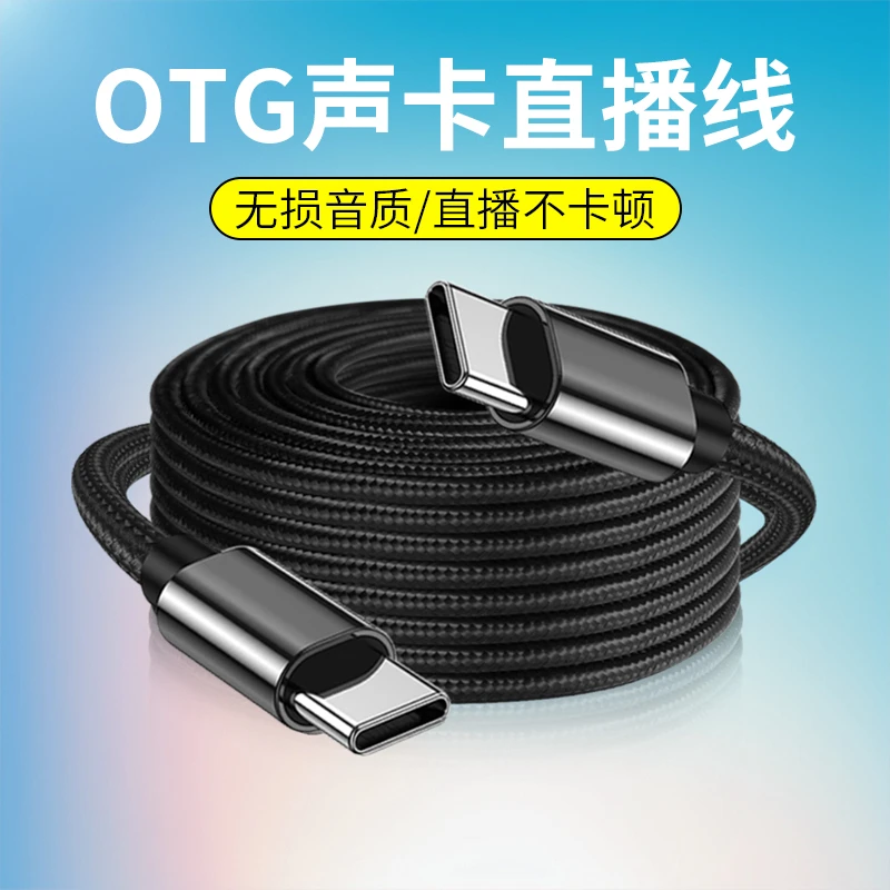 直播线otg声卡线typec转tpc转micro安卓手机加长内录线通用转接线