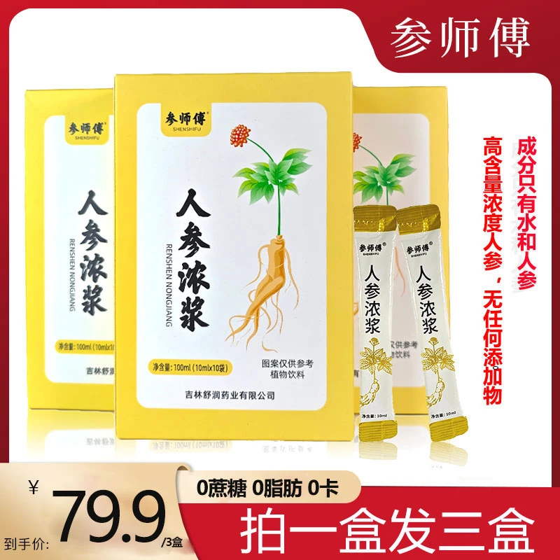 人参液东北长白山参师傅鲜人参浓浆原浆提取物浓缩液皂苷滋补礼盒