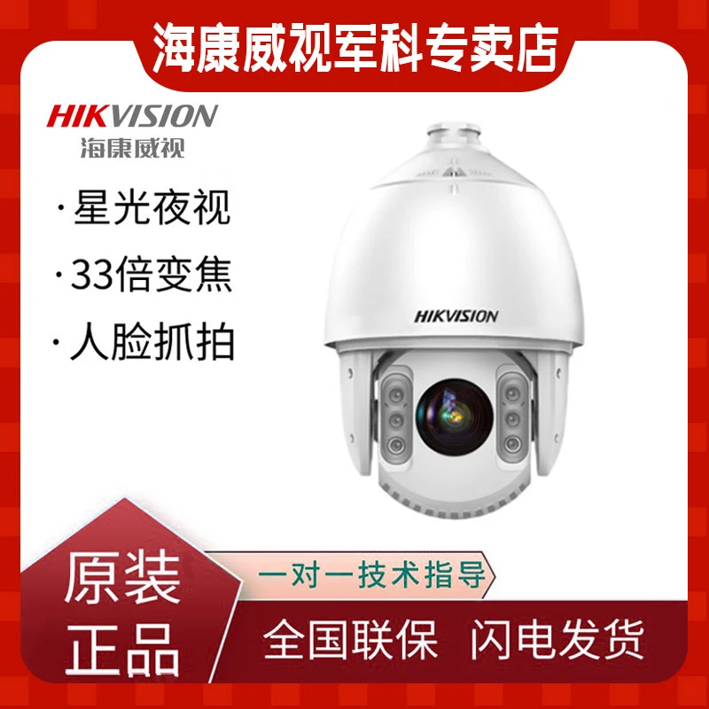 海康威视7寸球机iDS-2DC7533IW-A网络500万33倍红外 监控摄像头