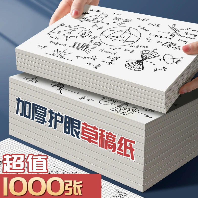 草稿纸考研专用学生用大学生a4纸草稿本空白b5高中生演算纸加厚数