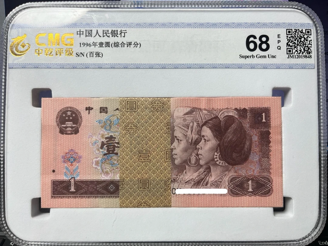 第四版人民币1996版一元 961 百张中乾国标评级保真 不挑号