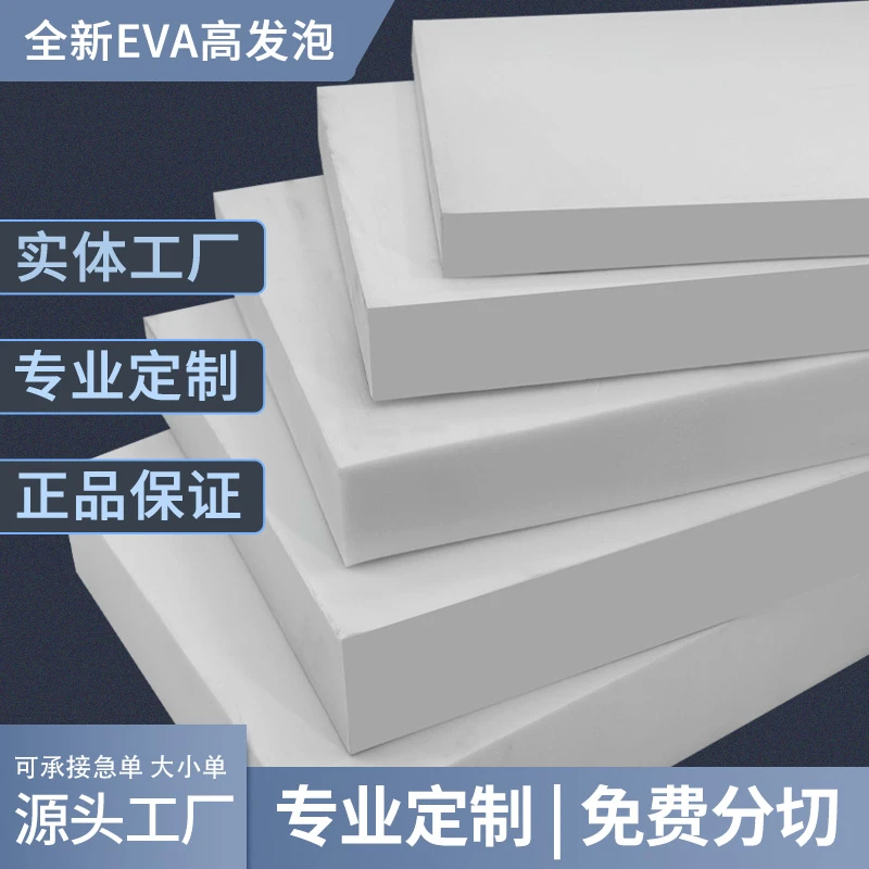 白色高发泡18度eva泡棉环保高密度泡沫板eva材料海绵eva板