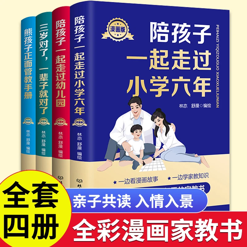 【漫画版】亲子家教宝典 一边看漫画一边学家教知识 做聪明父母