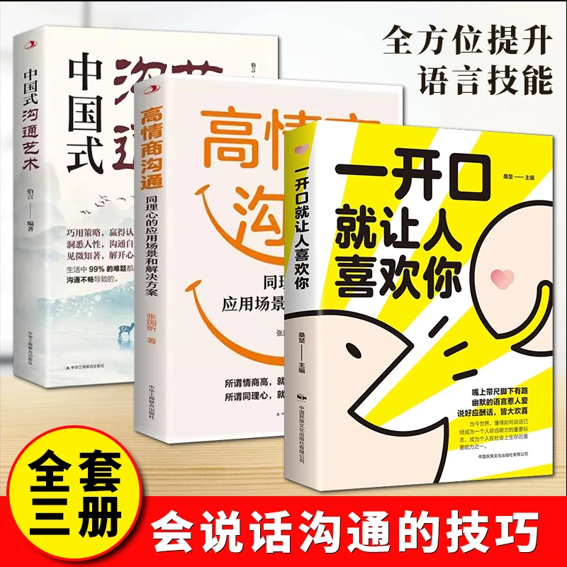 【世纪万成】直击人心的沟通艺术 提升说话技巧 高情商为人处世之道
