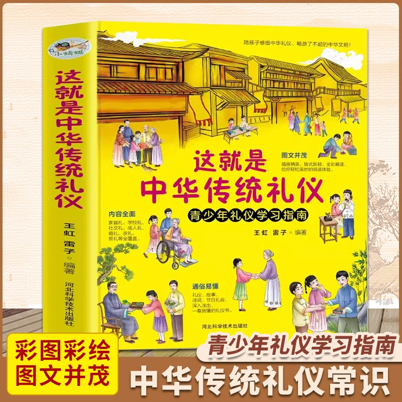 【传承文化】这就是中华传统礼仪 孩子的礼仪教养书 人无礼不立