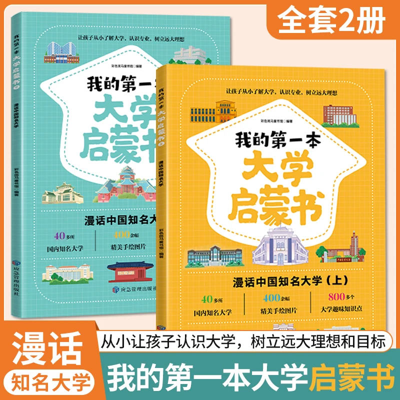 【大学启蒙】985/211名校详解 百所优质大学 给孩子种下大学梦