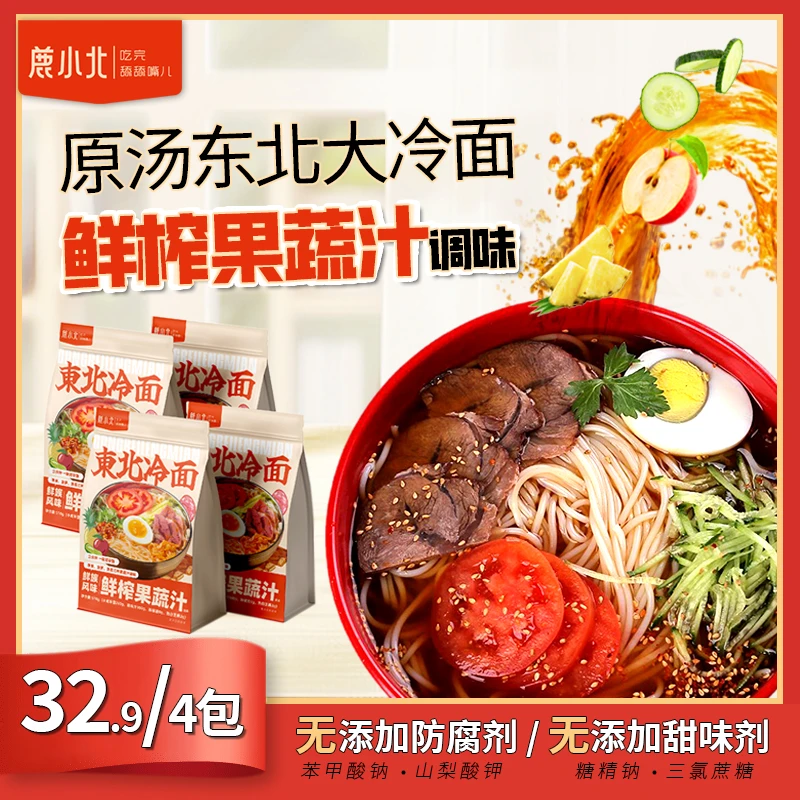 【鹿小北新品上市】东北大冷面鲜榨果蔬汁原汤冷面方便速食510g*4袋