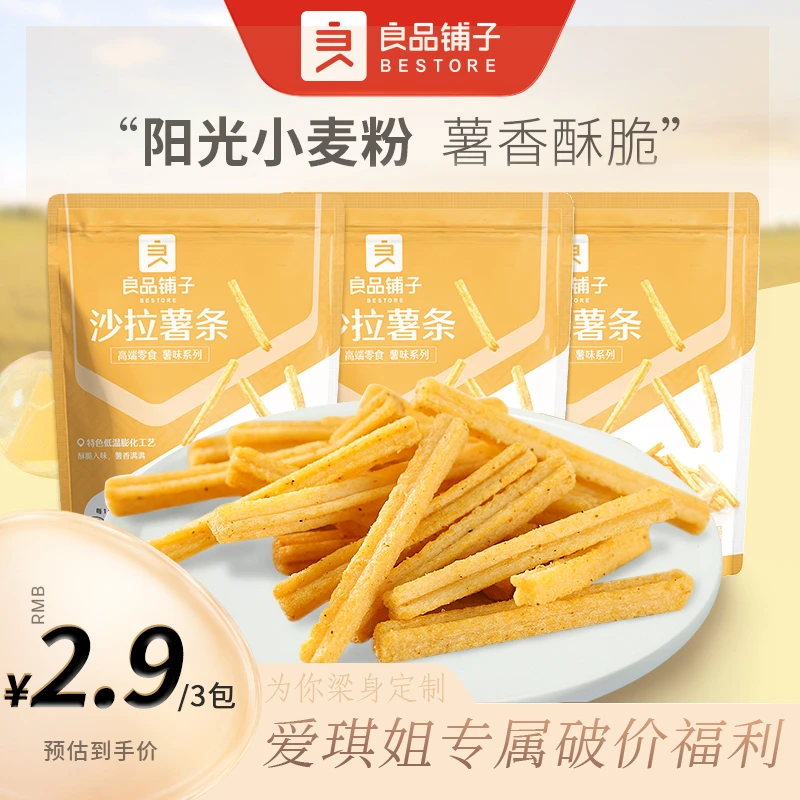 【“梁”身定制】良品铺子沙拉薯条45g香脆膨化解馋零食小吃休闲食品
