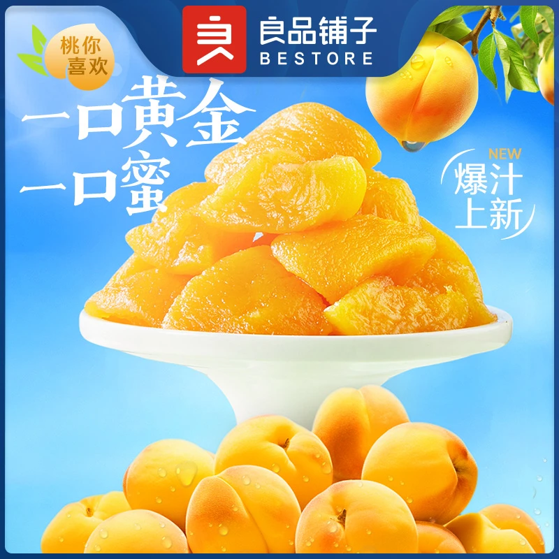 【良品铺子】鲜汁汁黄桃200g黄桃干果脯酸甜零食营养新鲜浓郁果香