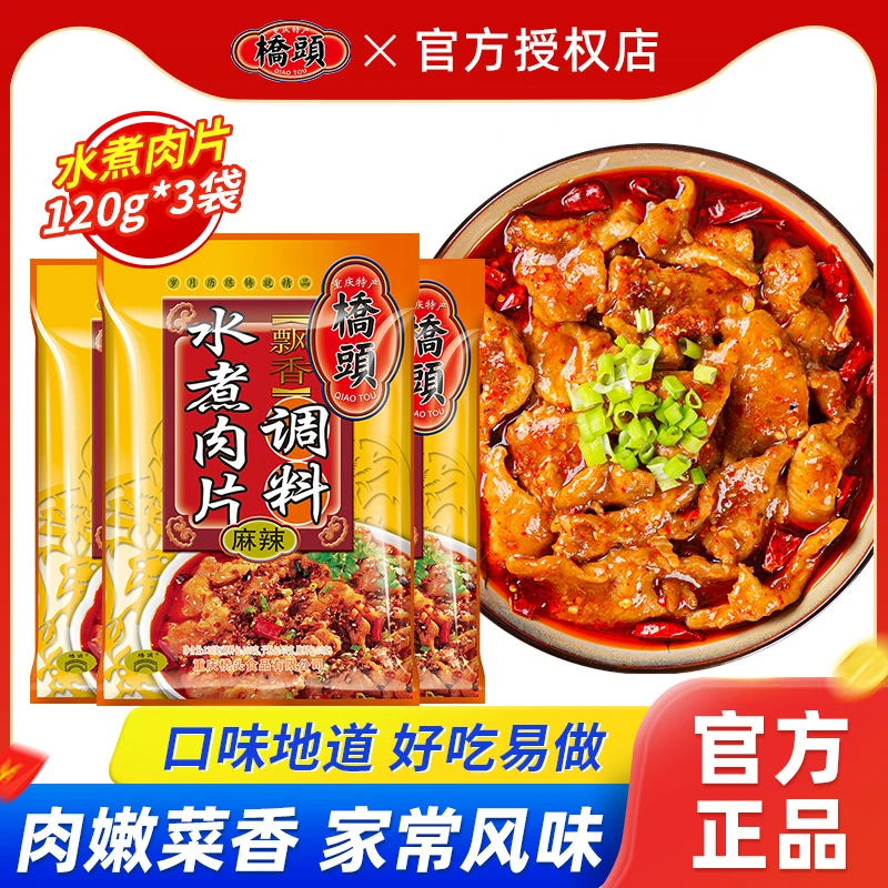 桥头麻辣水煮肉片调料2袋装川菜专用毛血旺水煮牛羊肉家用调味料