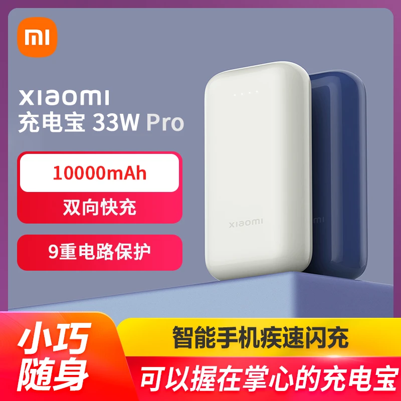 小米充电宝10000mAh 33W口袋版Pro小巧便携双向快充移动电源通用