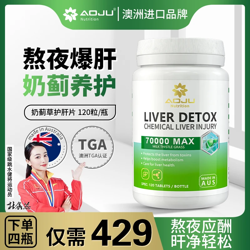 【熬夜必备】AOJU高浓度奶蓟草夜肝片含水飞蓟宾净肝脏保养120粒/瓶