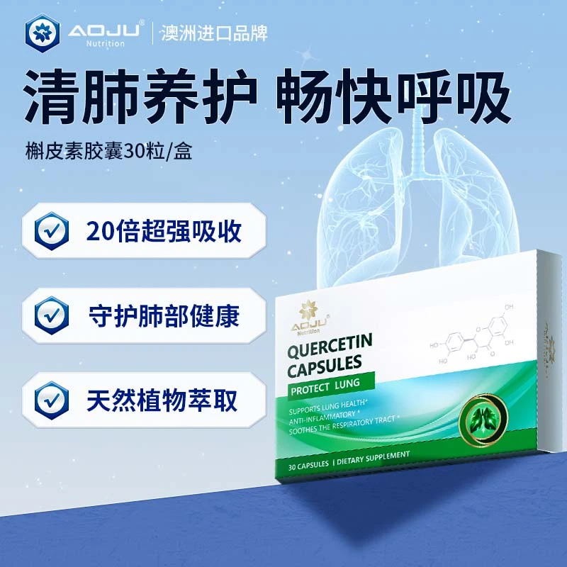 AOJU澳巨槲皮素胶囊清肺养护呼吸道保养高含量高纯度复配30粒/盒