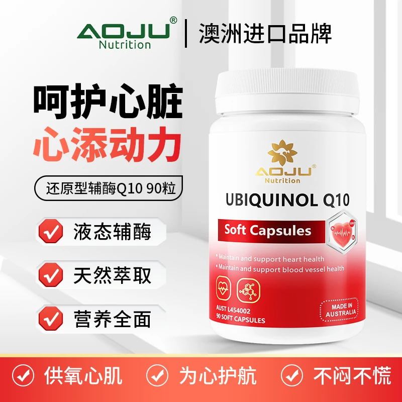 【30倍浓缩精华】AOJU还原型辅酶Q10软胶囊心脑血管营养专属90粒/瓶