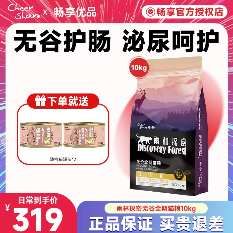 Cheer Share/畅享优品舒雨林探秘无谷易消化10kg低敏通用猫咪主粮