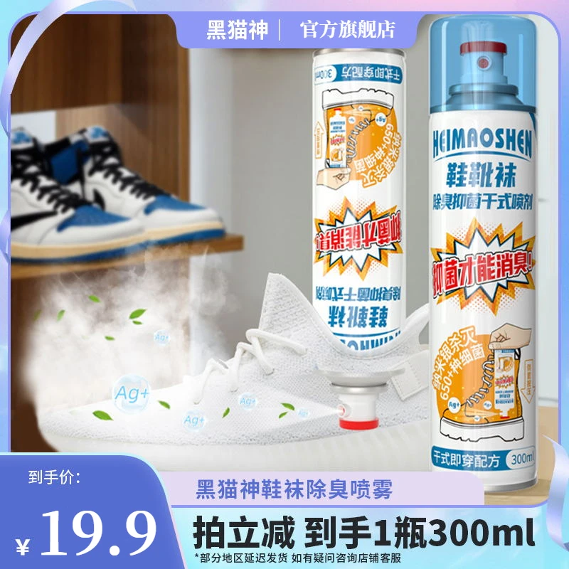 【粉丝专享】黑猫神鞋袜除臭喷雾银离子速干抑菌全家适用除异味