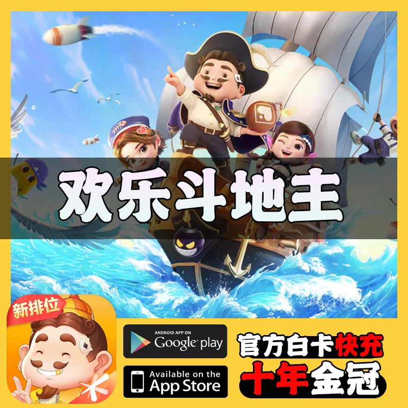 欢乐斗地主钻石直充斗地主充值代充