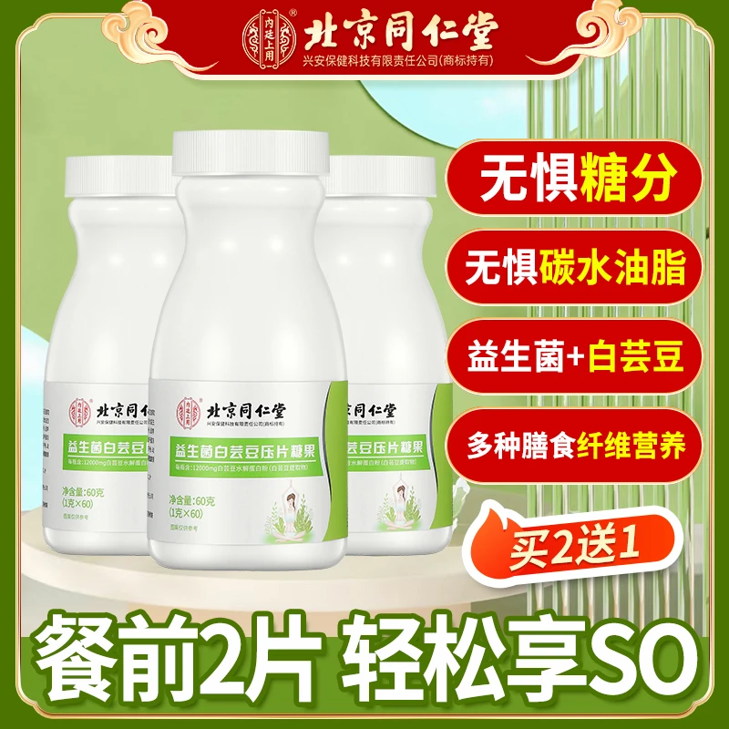 北京同仁堂益生菌白芸豆咀嚼片膳食纤维复合益生元餐前两片60克