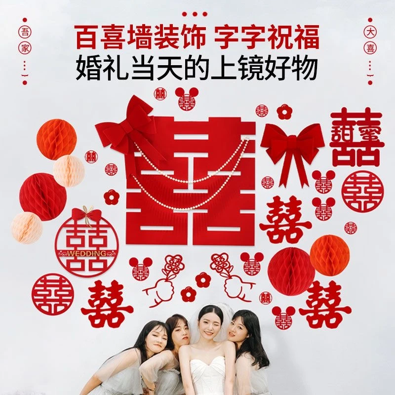 结婚超大喜字贴百喜墙婚房布置套装女方新房客厅背景墙氛围感装饰