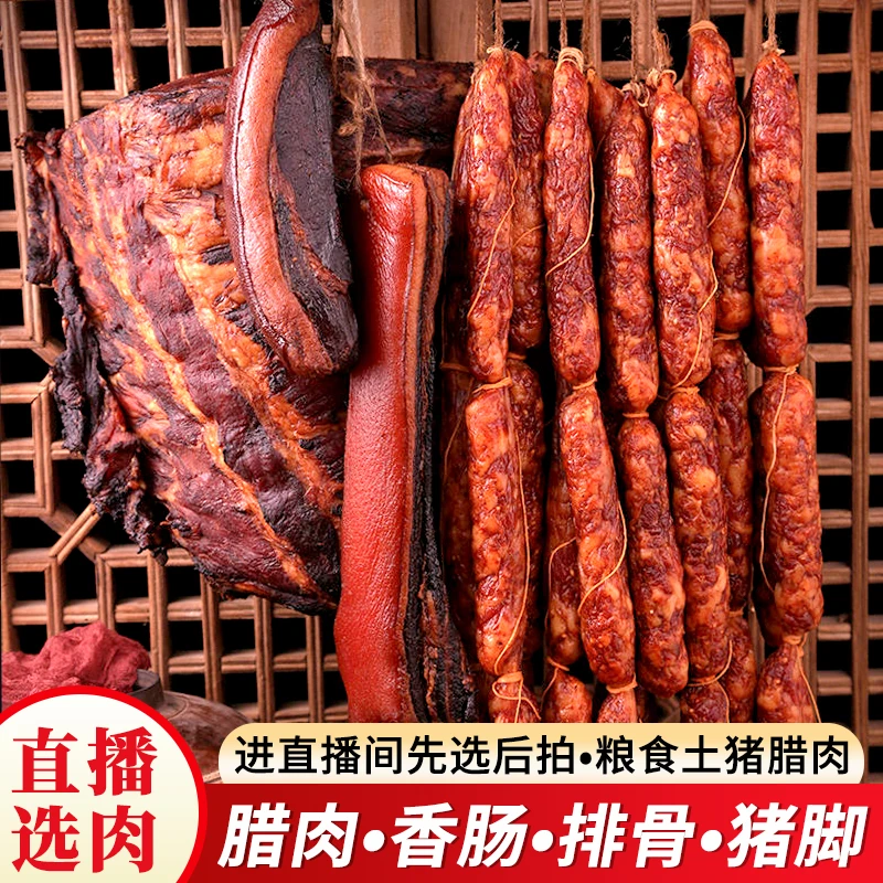 【直播间先选后拍】恩施土家烟熏五花腊肉腊猪蹄排骨麻辣香肠火腿