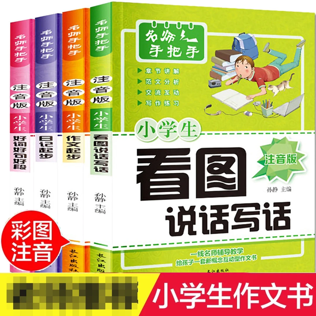 4册名师手把手作文（彩图注音版） 一二三四五六年级小学生作文书