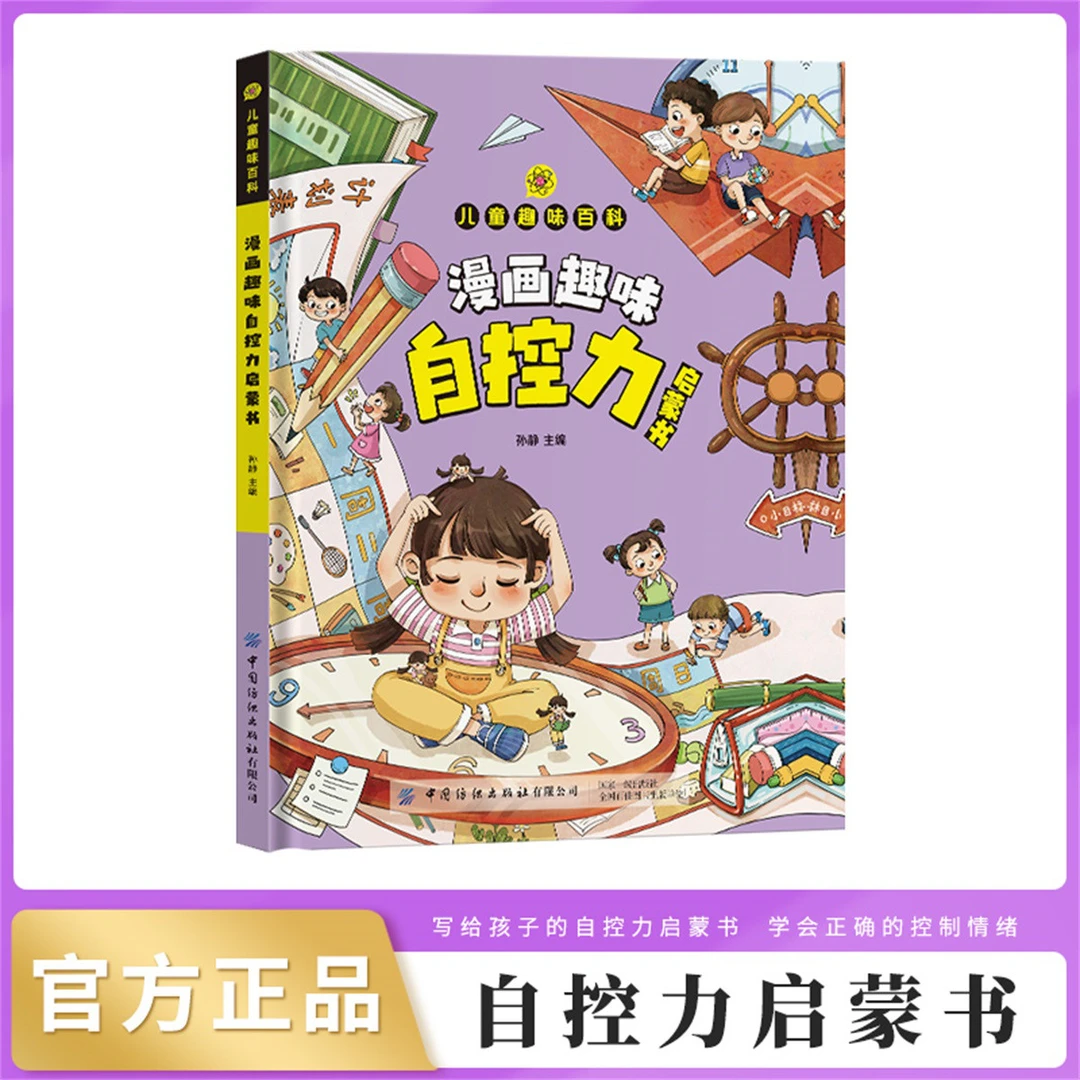 漫画趣味自控力早教启蒙书儿童科普百科全书小学生课外阅读书籍