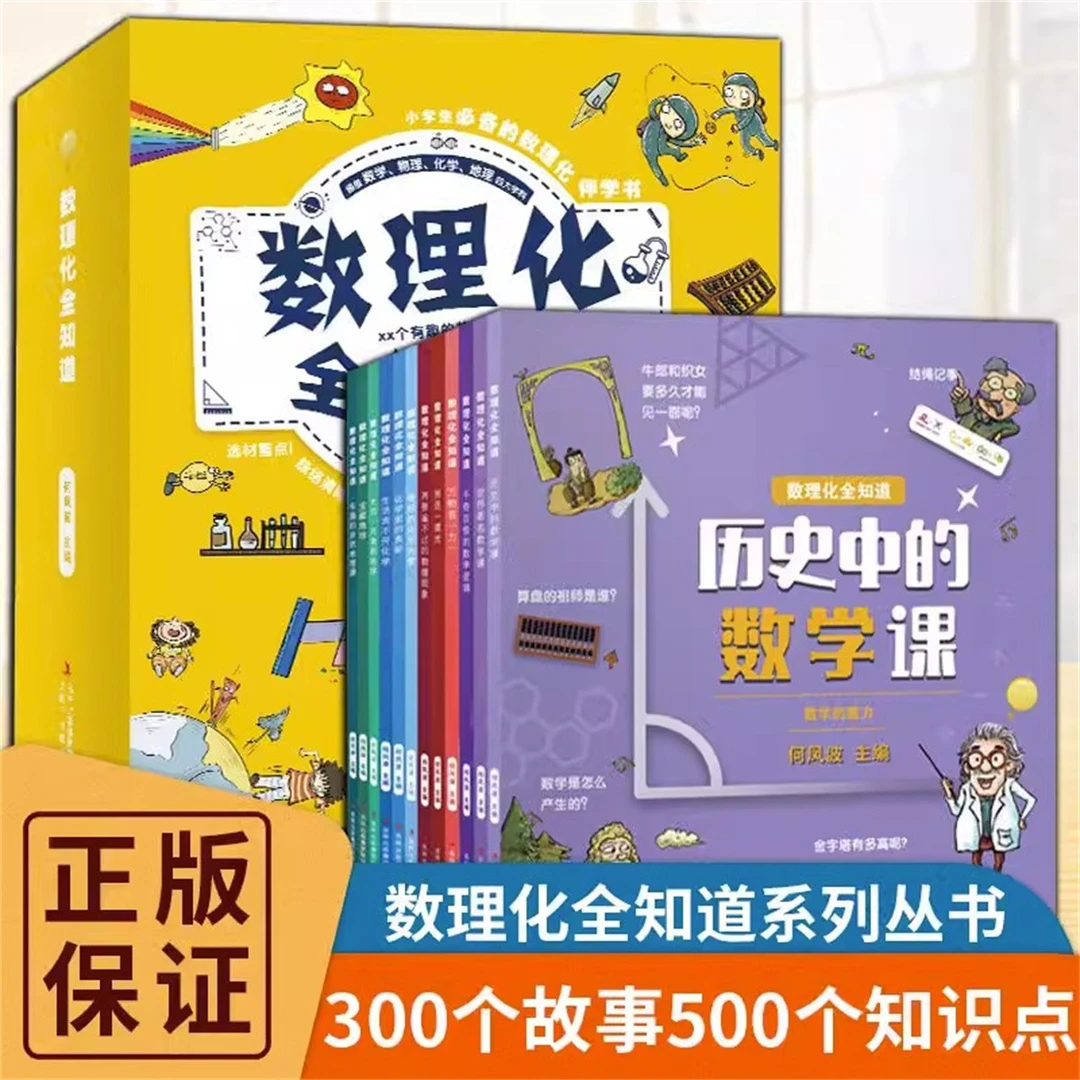 数理化全知道全套12册启蒙绘本小学生二三四五年级课外书科普读物