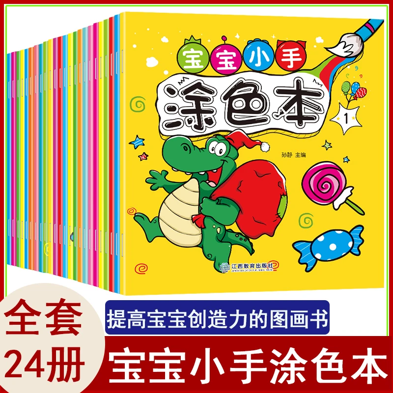 宝宝小手涂色本24册2-6岁幼儿园涂画绘画本填色涂鸦入门启蒙素材