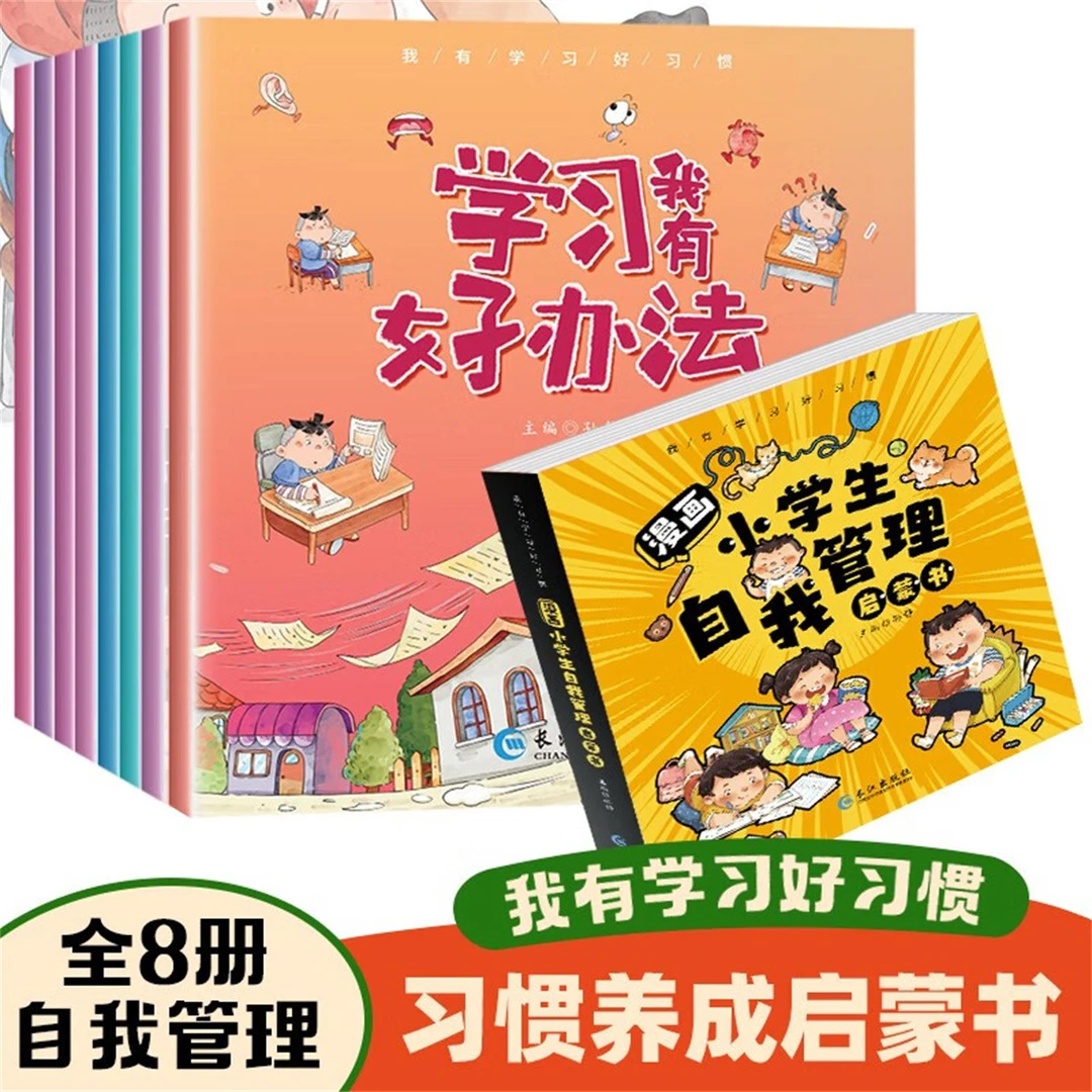 漫画小学生自我管理启蒙书全8册培养儿童社交自信自控专注力心里