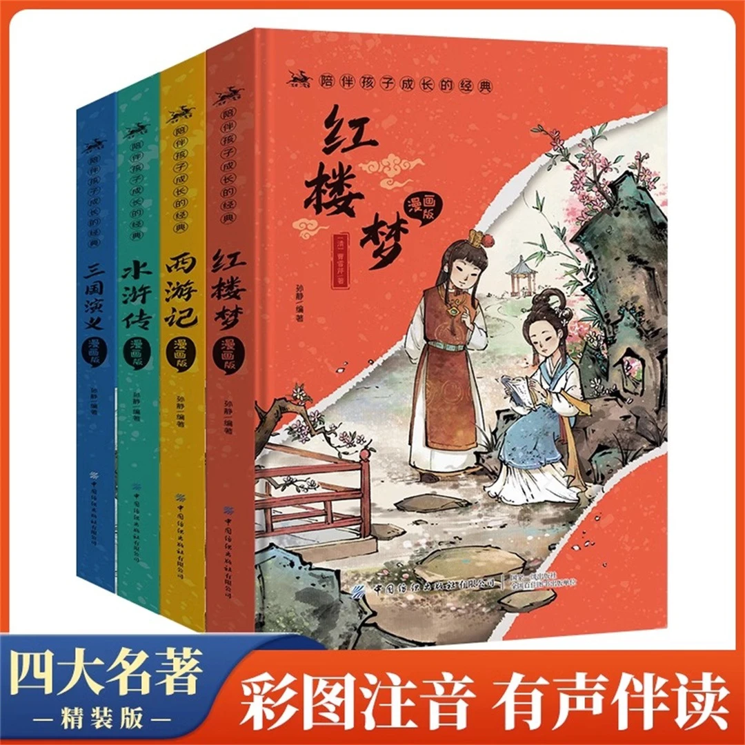 陪伴孩子成长的经典漫画版四大名著6-12岁小学生课外阅读儿童读物