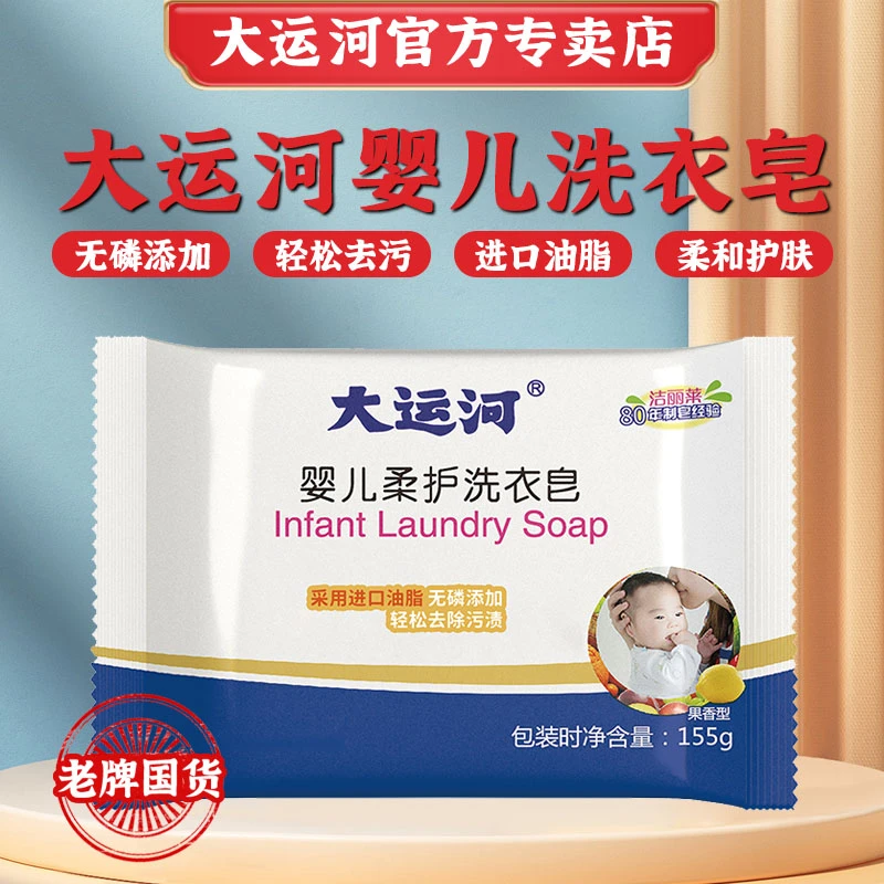 【大运河专卖店】婴儿柔护洗衣皂多效无磷去渍除菌去污家用装155g