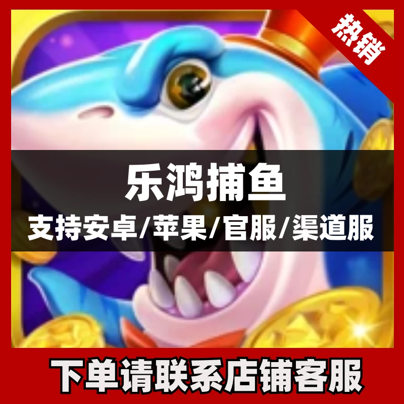 (支持月付)乐鸿捕鱼点券充值代充礼包直充