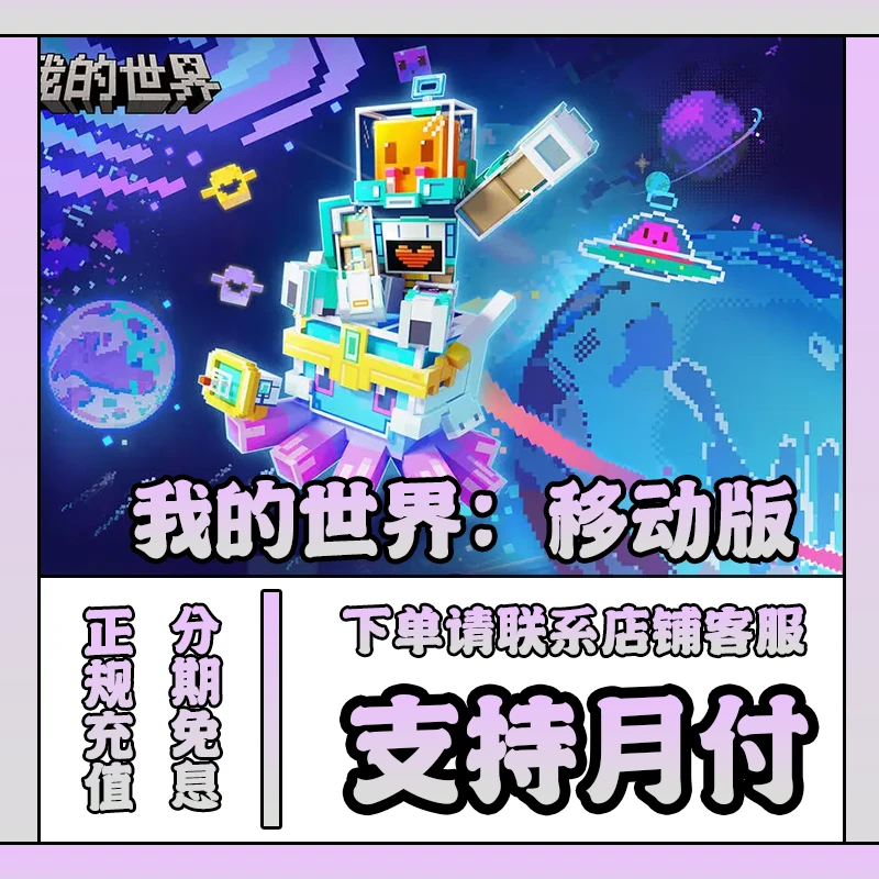 我的世界移动版钻石充值代充绑钻皮肤欢乐礼包直充