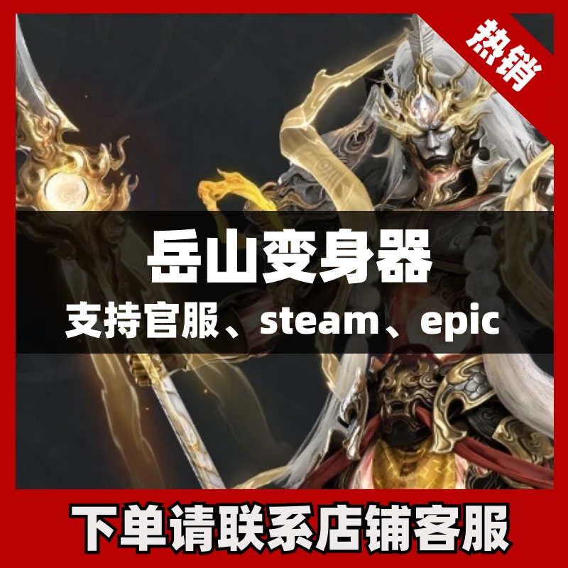 官服/epic/steam 永劫无间 岳山 变身器 神君印 二郎神
