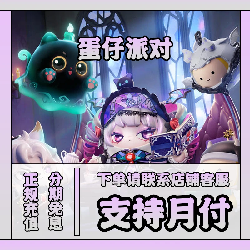 蛋仔派对蛋币充值代充宝船夜礼包彩虹币手游直充