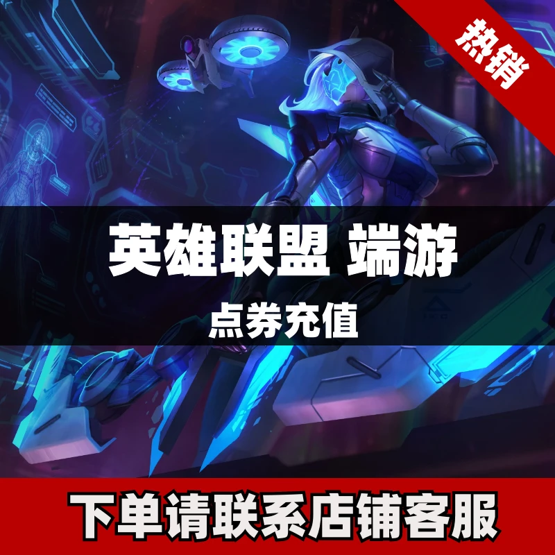 英雄联盟lol点券充值端游PC代充直充