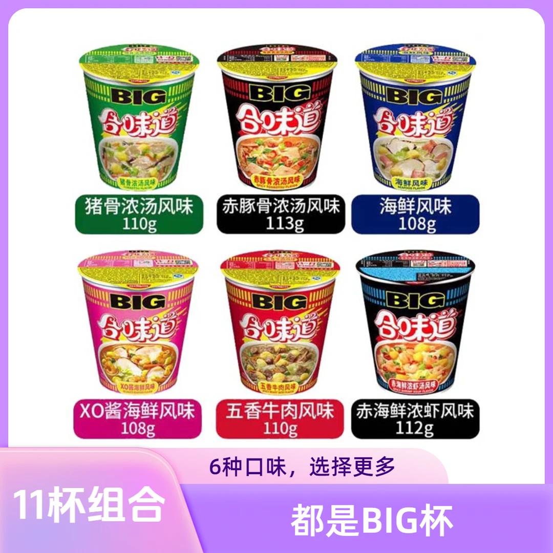 【BIG杯11杯福利】合味道多种口味BIG杯杯面杯装面即食合味道方便面