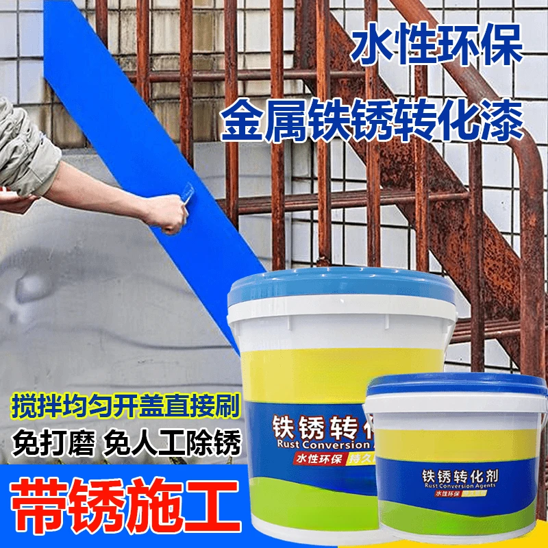 铁锈转化剂除锈剂彩钢瓦铁门护栏生锈免打磨除锈翻新施工简单方便