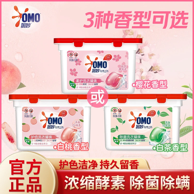 OMO/奥妙洗衣凝珠天然酵素洗衣球除菌除螨柔顺护色持久留香去污