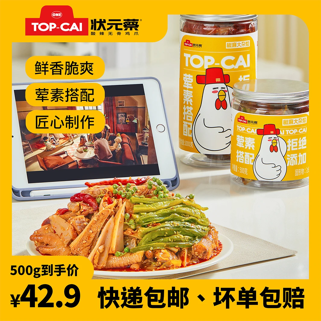 状元蔡 椒麻大杂烩500g一斤装/1000g两斤装JC