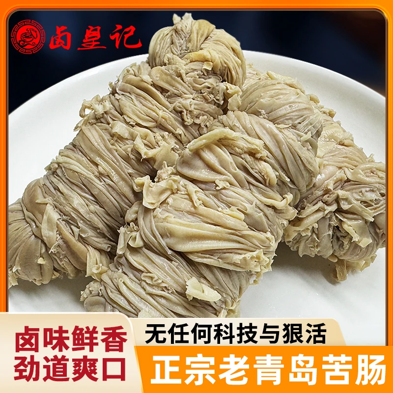 卤皇记山东特产原味猪苦肠缠肠纯猪小肠熟食下酒菜整整五支到手