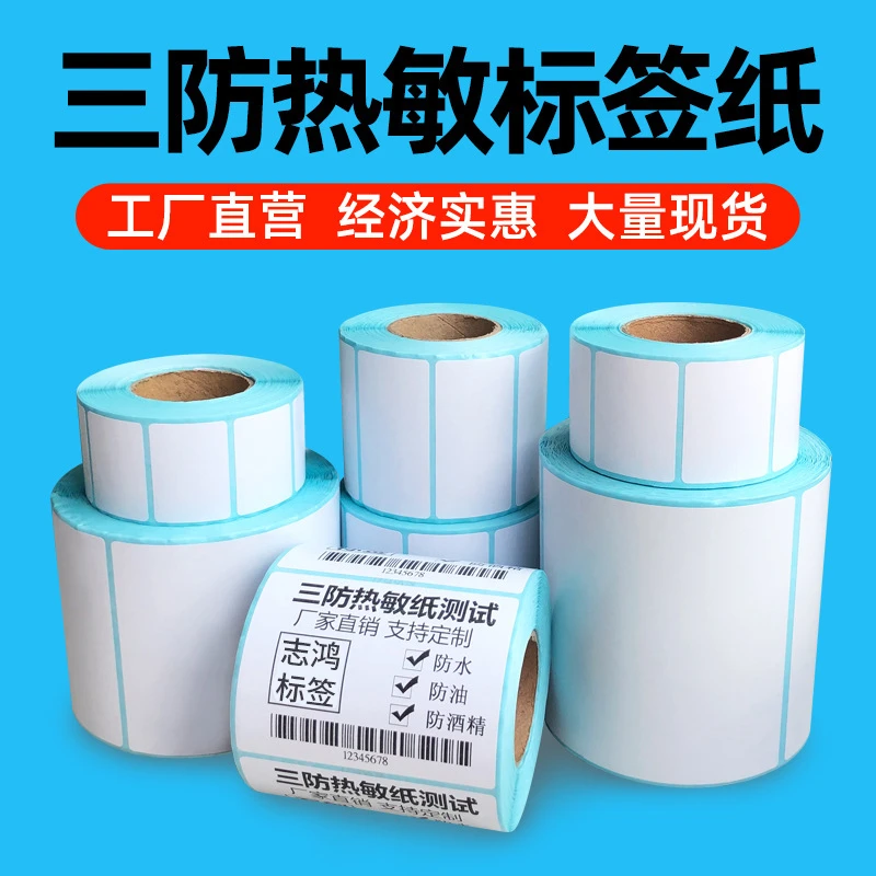 三防热敏标签纸10080605040*30奶茶超市不干胶条码清晰防油横版
