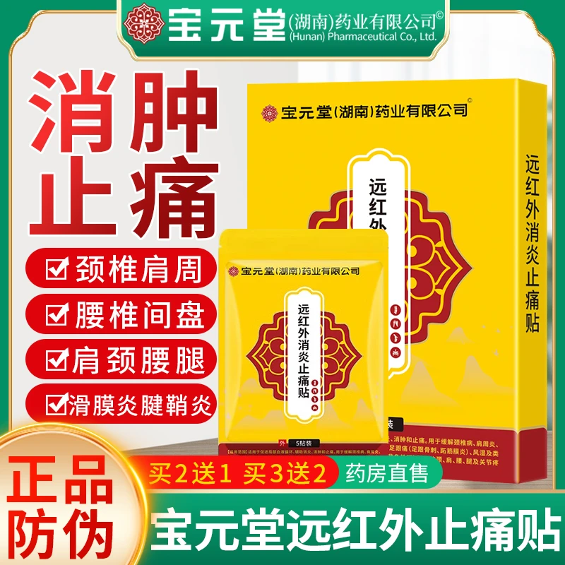 宝元堂药业腰椎疼痛贴膏腰椎间盘突出腰肌劳损颈椎肩周骨质增生膝盖滑膜风湿关节炎肿胀疼痛理疗膏药贴逸路康远红外消炎止痛贴