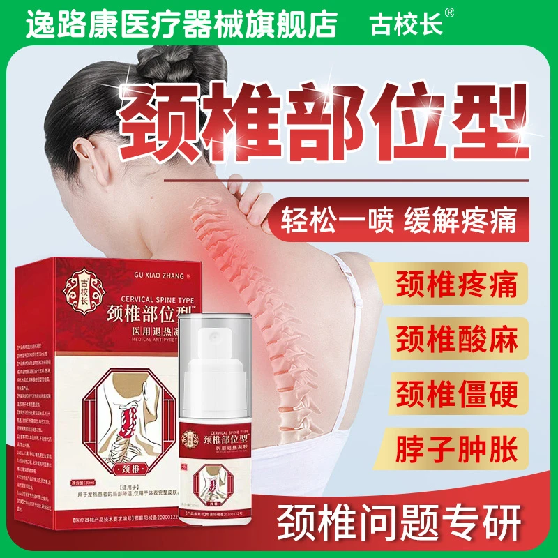 逸路康医用退热凝胶颈椎部位型喷剂型冷敷凝胶