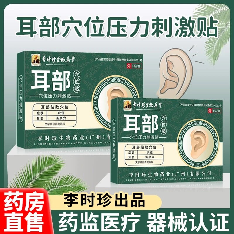 李时珍耳鸣贴耳康鸣耳部成人儿童大人穴位贴膏逸路康耳鸣贴 康贴 聋贴 耳痛 耳部穴位压力刺激贴膏贴外用